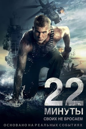 22 minuty 2014 Hindi Dual Audio [700MB] HD Poster Download - Filmyzilla